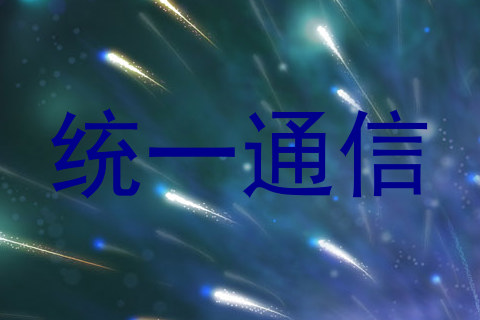 统一通信