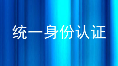 统一身份认证