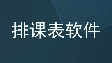 排课表软件