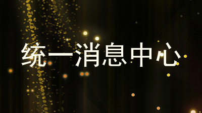 统一消息中心