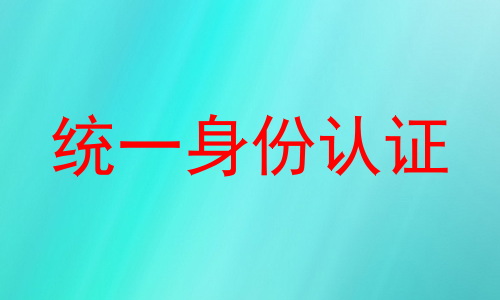 统一身份认证