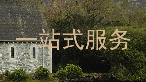 一站式服务