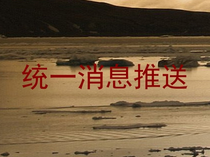 统一消息推送