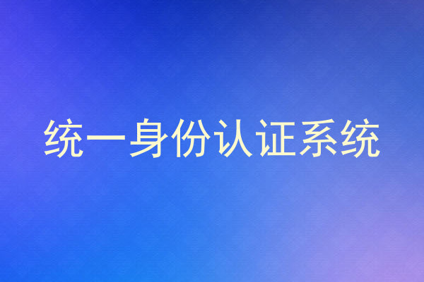 统一身份认证系统