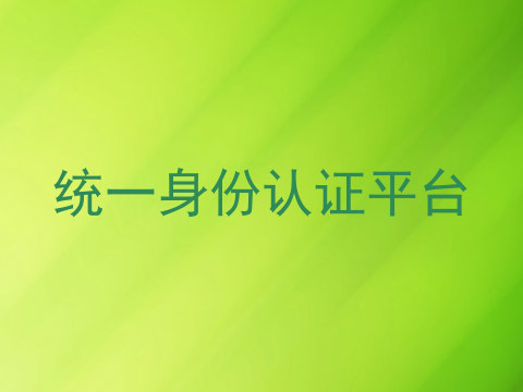 统一身份认证平台