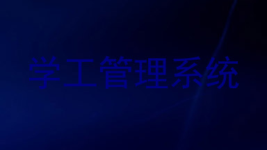 学工管理系统