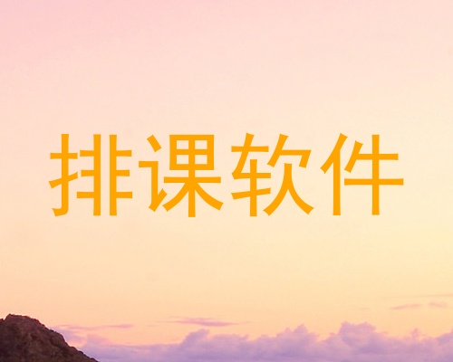 排课软件