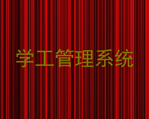 学工管理系统