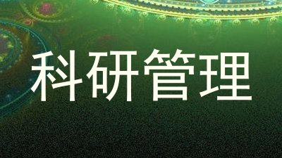 科研管理