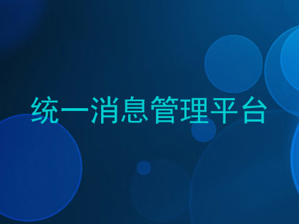 统一消息管理平台