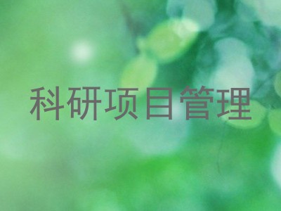 科研项目管理