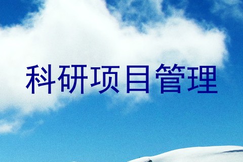 科研项目管理