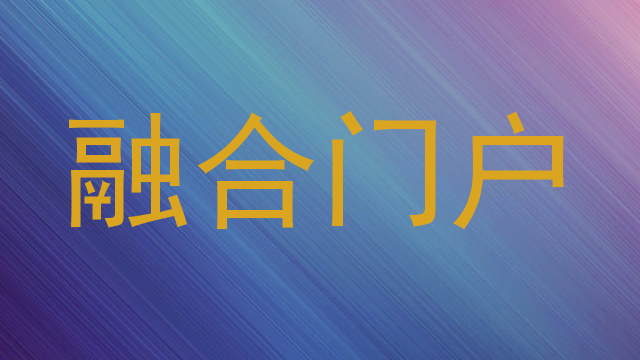 融合门户