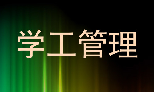 学工管理