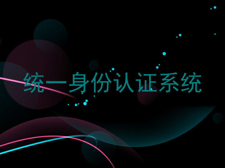 统一身份认证系统