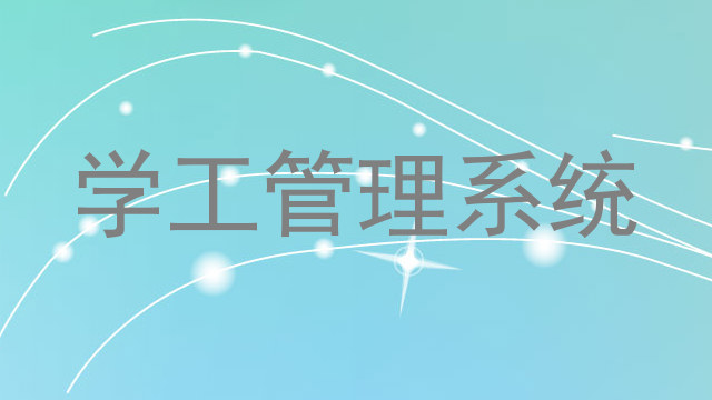 学工管理系统