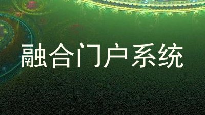 融合门户系统