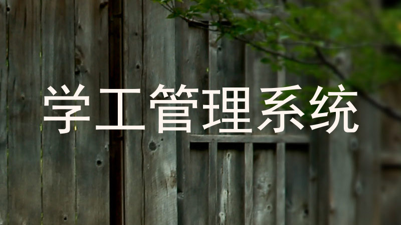 学工管理系统