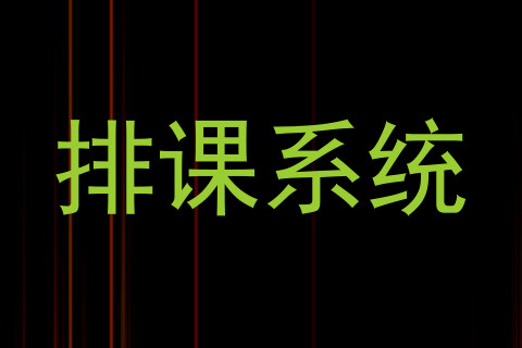 排课系统