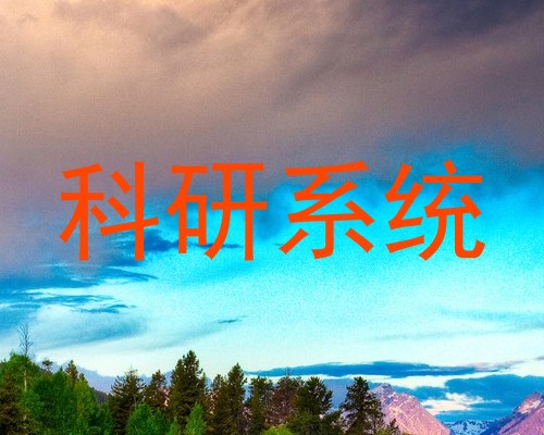 科研系统