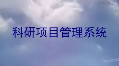 科研项目管理系统