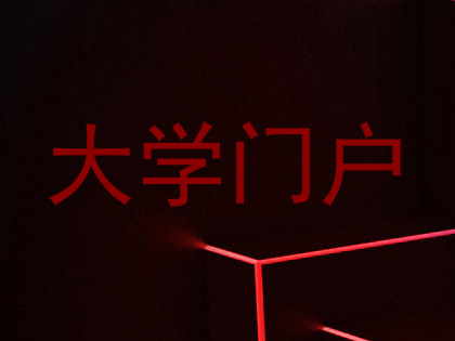 大学门户