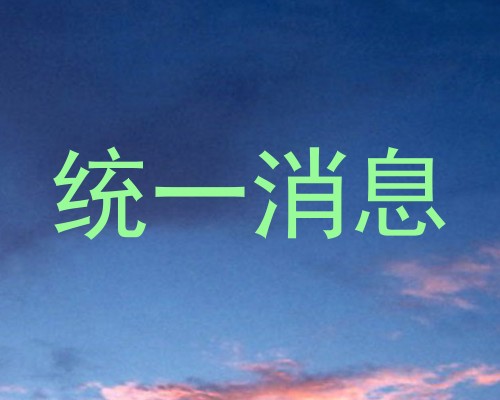 统一消息