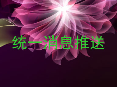 统一消息推送