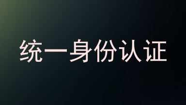 统一身份认证