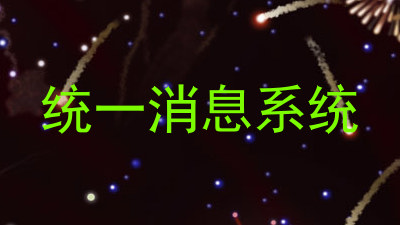 统一消息系统