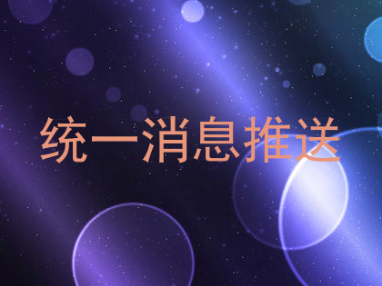 统一消息推送