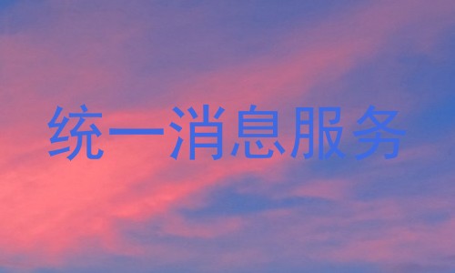 统一消息服务