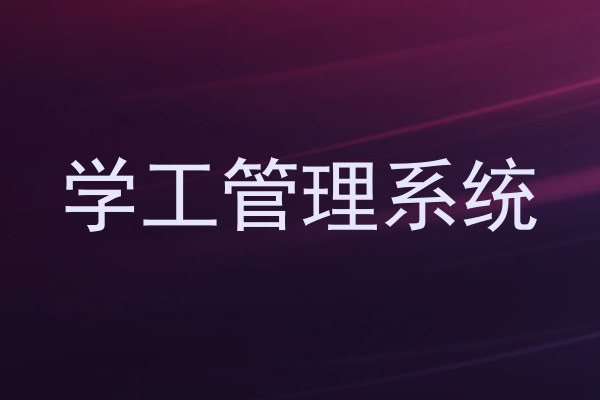 学工管理系统