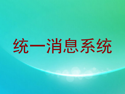 统一消息系统