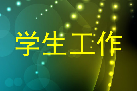 学生工作