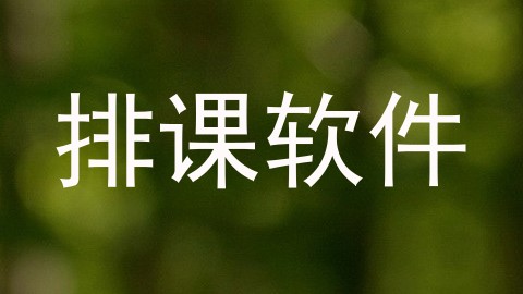 排课软件