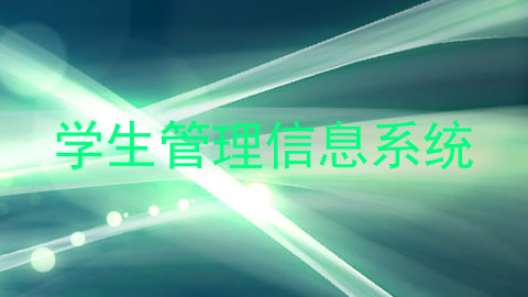 学生管理信息系统