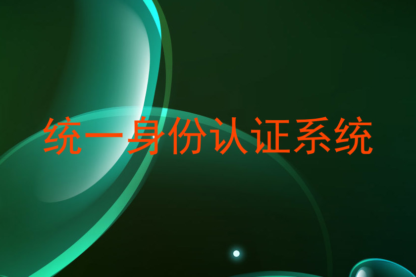 统一身份认证系统