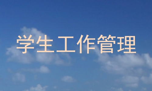 学生工作管理