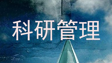 科研管理