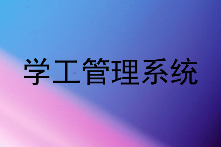 学工管理系统