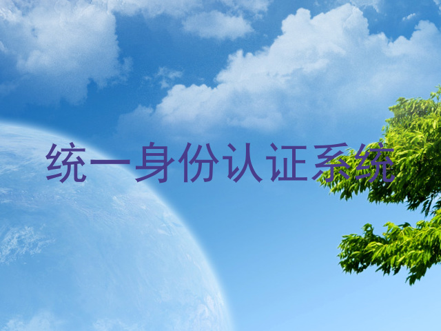 统一身份认证系统