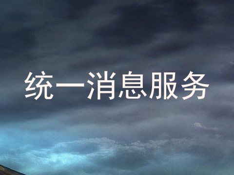 统一消息服务