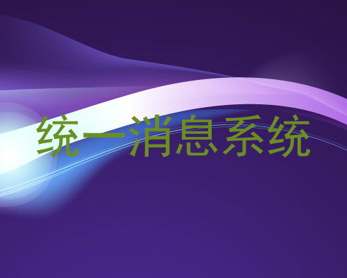 统一消息系统