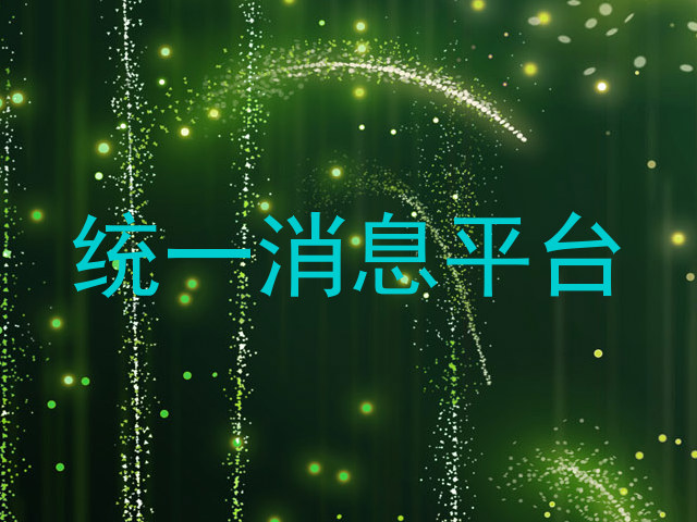 统一消息平台