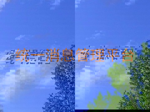 统一消息管理平台