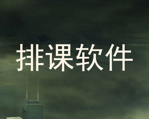 排课软件