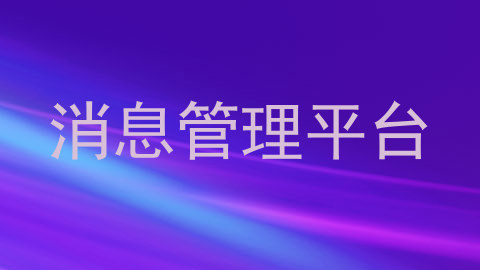 消息管理平台