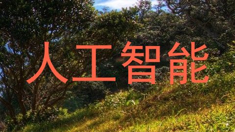 人工智能