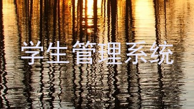 学生管理系统